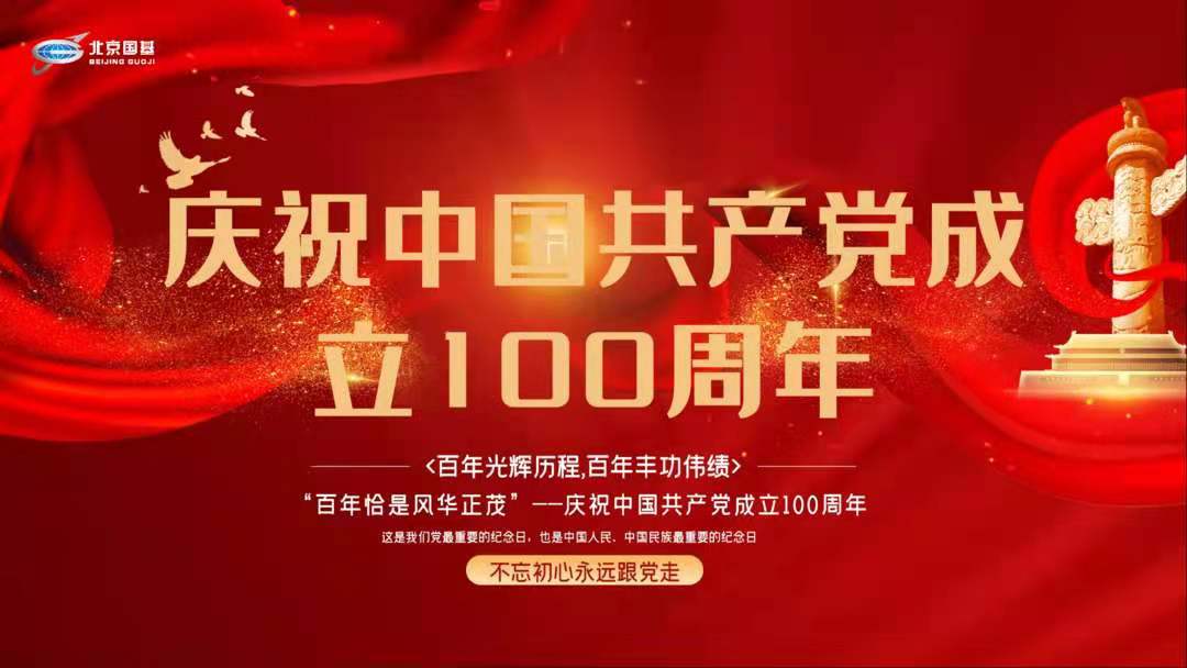 党建丨北京国基开展庆祝中国共产党成立100周年主题党日活动